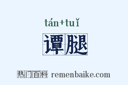 谭腿是什么意思的图片